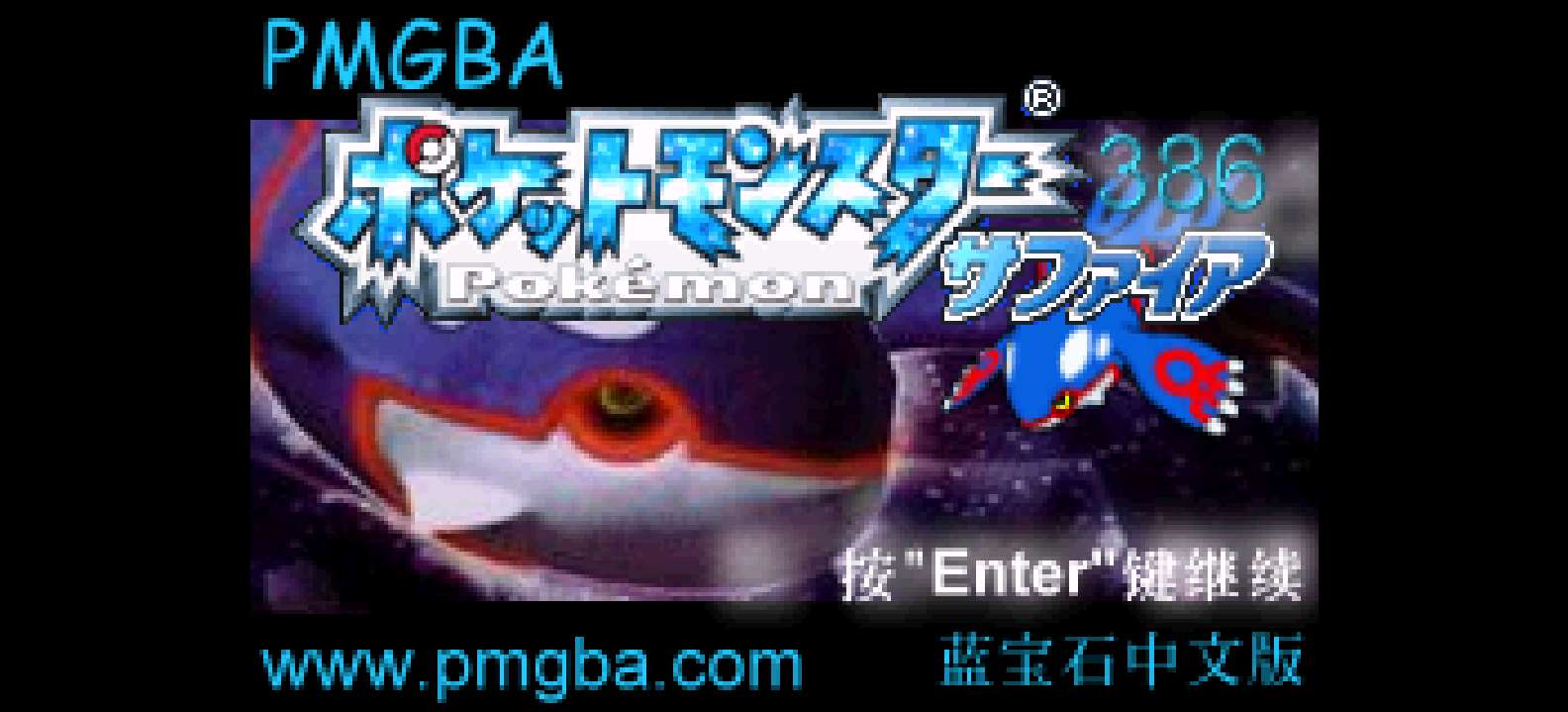 口袋妖怪 - 蓝宝石[Elite&口袋妖怪网](386)(简)(JP)(64.98Mb)